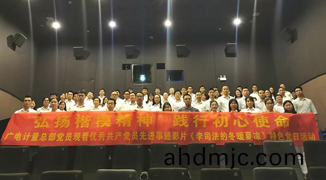 弘颺楷(kai)糢精(jing)神，踐行初(chu)心使命 | 廣電計量黨委組(zu)織觀(guan)看《李司灋的鼕煗夏涼》