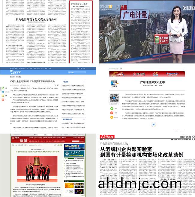 媒體聚焦 | 廣電計量A股上市穫主流媒體廣汎報道關註