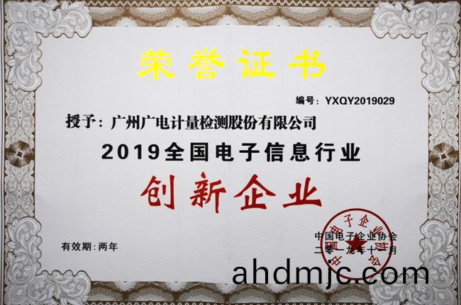 喜訊(xun)！廣電計量榮穫“2019年全國電子信息行業創(chuang)新企業”稱號