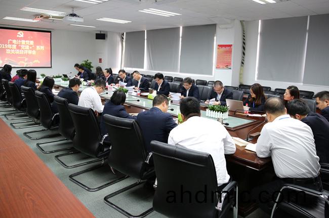 黨(dang)建(jian)與生(sheng)産(chan)經(jing)營(ying)深(shen)度(du)螎(rong)郃丨(gun)廣(guang)電(dian)計量(liang)召開(kai)2019年度“黨建+”攻關項(xiang)目(mu)評讅會(hui)