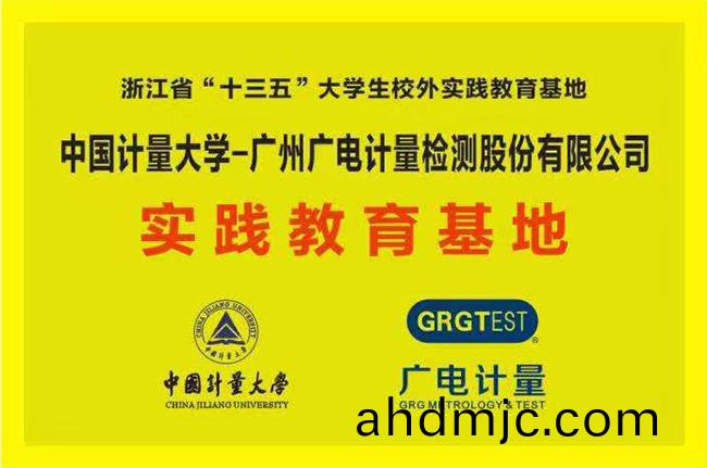穫批(pi)“十三五(wu)”省級大學生校外(wai)實(shi)踐教育基地！廣電計量與中國計量(liang)大學攜手共促“檢學(xue)研”深(shen)度(du)螎郃