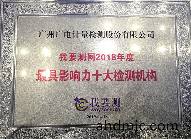 最具影(ying)響力(li)十大檢測機構揭曉(xiao)！廣電計(ji)量連(lian)續三(san)年穫此榮譽(yu)