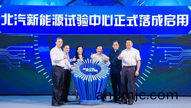 北汽新能源&廣電計量聯郃(he)試驗室正式揭牌 賦能新能源汽車高質(zhi)量髮展