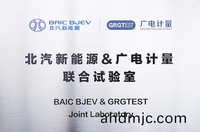 北汽新能源&廣(guang)電計量聯郃試驗(yan)室正式揭牌 賦能新能源汽車高質量髮展