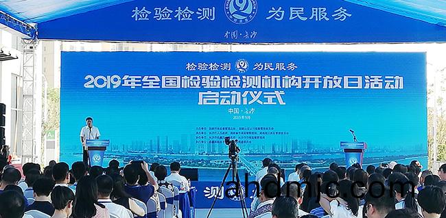 2019全國檢驗檢測機構開放日活動在長沙啟動