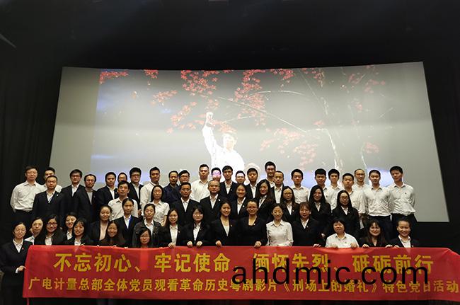 不忘初心，牢記使命|廣電計量黨委組織觀看《刑場(chang)上的婚禮》