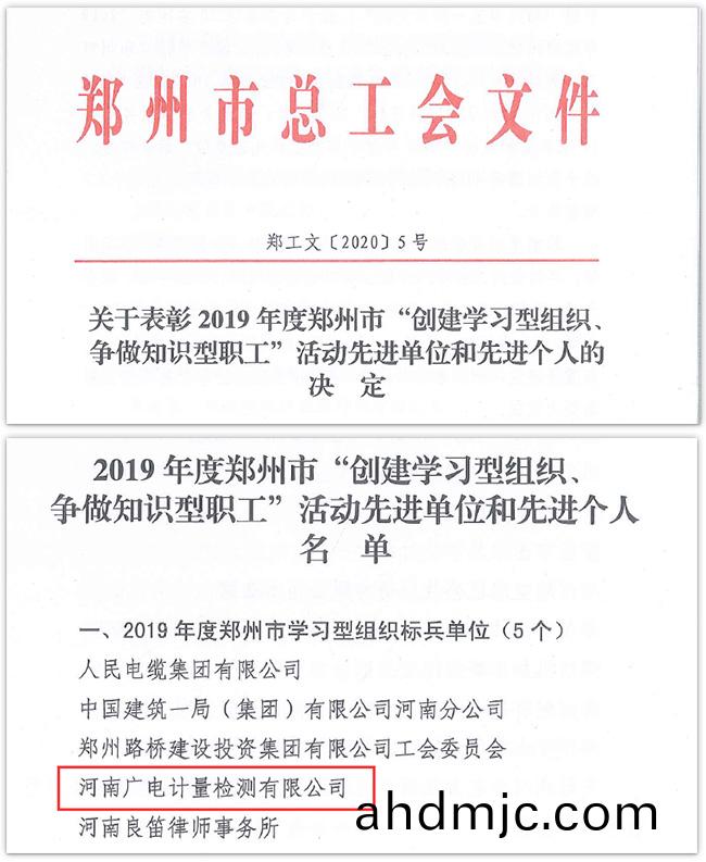 河南廣電計量榮穫“鄭州市學習型組織標兵單位”稱號