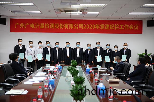 廣電(dian)計量召開2020年黨(dang)建紀檢工作會(hui)議