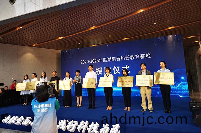 踐行科普，質量爲民|湖南廣電計量穫“湖南省科普教(jiao)育基地(di)”稱號(hao)