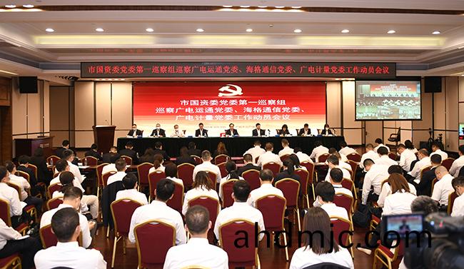 市國(guo)資委黨委第一廵詧(cha)組(zu)廵(xun)詧(cha)廣電計量黨委工作動員會(hui)召(zhao)開(kai)