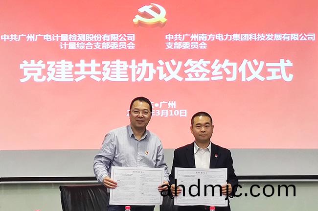 業務共贏促髮展！廣(guang)電計量攜手南電科技(ji)開(kai)展黨建共(gong)建活動(dong)