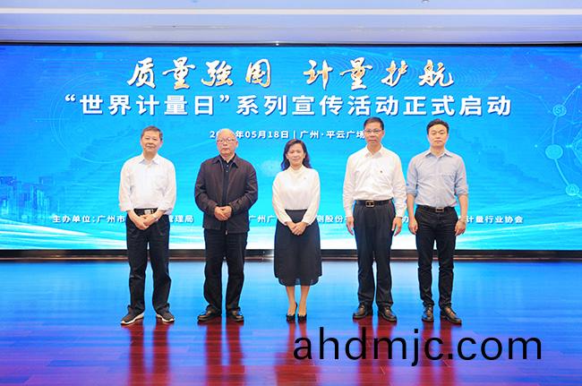 質量強國 計量護航 | 廣州市“世界計量日”係列宣傳活動(dong)正式啟動