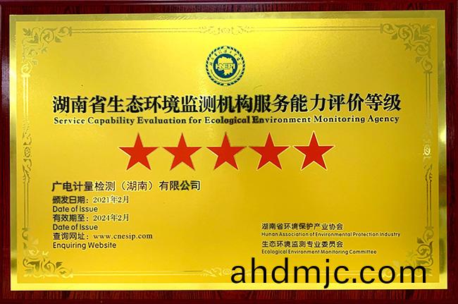 捷報！湖南廣電計(ji)量穫評首批“湖(hu)南省生態環境檢測機構服務能力評價”五星級機構 湖南廣電計量（左二）穫五(wu)星級授牌