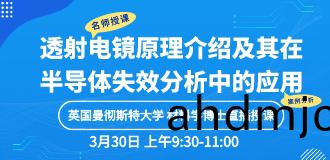公開課 | 透(tou)射電(dian)鏡原理(li)介紹及其在半導體失傚分析中的應用